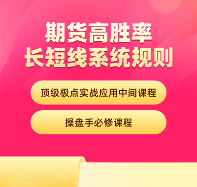 [期货课程]刘子阳期货实战操盘术：十二种模式详解——顶点极点实战应用中级课程