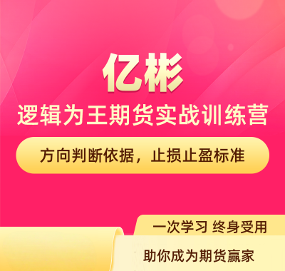 [期货课程]亿杉操盘手 亿杉逻辑为王期货实战训练营视频合集