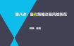 [期货课程]期货量化交易策略 TBQuant源代码 日内交易 趋势 CTA 高频交易 魔鬼训练营