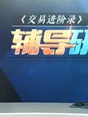 李晓军股票缠论交易进阶录三阶完整课程视频教学教程