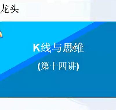 [股票课程]赢在龙头腾飞k线与思维15节视频课程