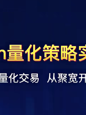 [股票课程]巴特量化&代码帮出品 聚宽Python量化策略实盘视频教程