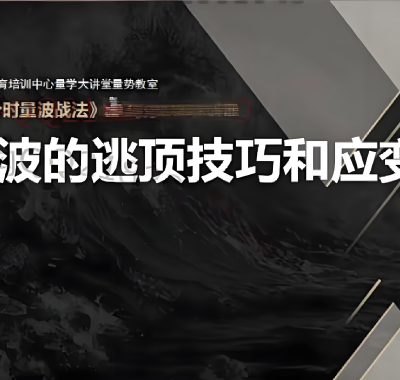 [股票课程]分时量波战法 游资短线操盘手法核心逻辑教程