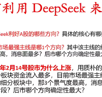 [股票课程]deepseek炒股教程 deepseek接通达信炒股视频课程
