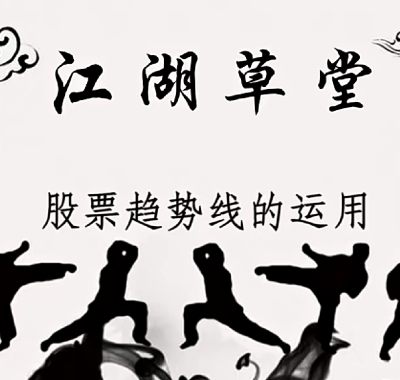 [股票课程]炒股教程技术篇和股票投资进阶视频教程