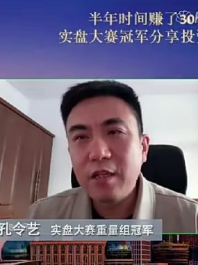 2022年全国期货冠军孔令艺投资思路分享视频下载