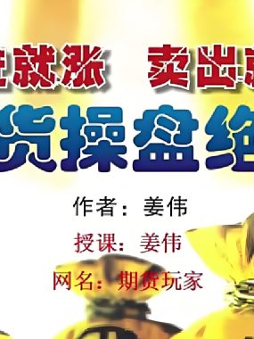 姜伟期货多周期MACD培训视频课程 期货操盘绝技12节课完整版