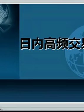 葛定臣日内高频交易视频培训课程