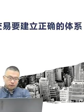 毛煜春期货短线交易培训课程视频课