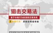老k狙击交易法期货视频课程5套课程